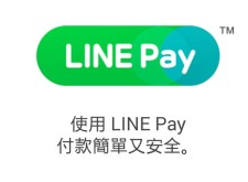 即時通訊結合電子支付更有搞頭？Line正式推出「LINE Pay」！