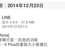 Line iOS更新4.9版，新增聊天訊息全文搜尋與iPhone 6 & iPhone 6 Plus橫向畫面支援！