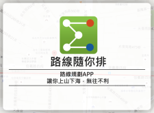 【APP推薦】『路線隨你排』讓你找街尋路，無往不利。(Android限定)