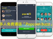 【APP】勢不可擋，200人免費通話「Popcorn Buzz」