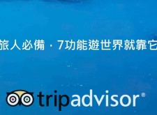 貼心7功能，TripAdvisor旅人必備