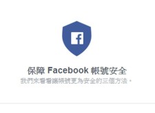 Facebook安全性檢查，幫帳號健檢一下