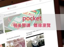 pocket，稍後閱讀 離線瀏覽