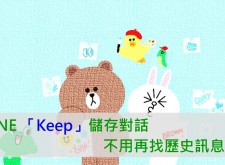 Keep儲存對話、檔案，不用再找歷史訊息了