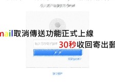 Gmail取消傳送功能正式上線，30秒內收回寄出郵件