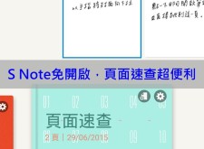 【教學】S Note免開啟，頁面速查超便利