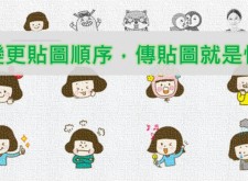 【LINE】變更貼圖順序，傳貼圖就是快