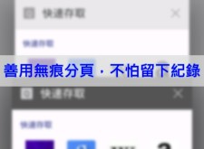 【教學】善用無痕分頁，不怕留下紀錄
