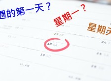 【教學】一週的第一天？是禮拜一還是禮拜天？