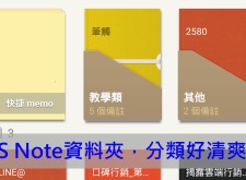 【教學】建立S Note 資料夾，檔案分類好清爽