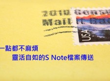 【教學】一點都不麻煩，靈活自如的S Note檔案傳送