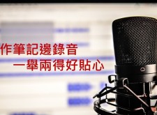 【教學】邊作筆記邊錄音，一舉兩得好貼心