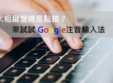 【教學】手太粗鍵盤總是點錯？來試試Google注音輸入法吧