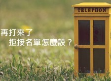 【教學】別再打來了，拒接名單怎麼設？