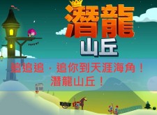 受夠以往王子救公主的冒險模式了嗎？那就來試試《潛龍山丘》吧！