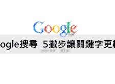 Google搜尋，5撇步讓關鍵字更精準