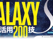 帶著你的GALAXY S4去旅行吧－傳授你出門旅行一定要會的五個小技巧！