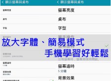 【教學】幫長輩設定大字體，簡易模式好上手