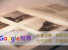 免費空間，無限備份，Google相簿七大功能搞定