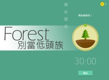 手機成癮？《Forest》讓你保持專注，拒當低頭族！