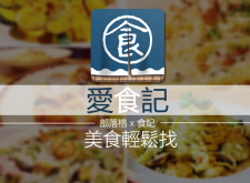 【APP推薦】《愛食記》讓你約會聚餐沒煩惱，食記、餐廳輕鬆找！