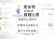 【APP推薦】愛雀客iCheck實體比價，超實用比價APP，超省錢！