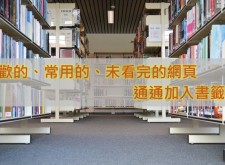 【教學】喜歡的就通通加入「書籤」吧！