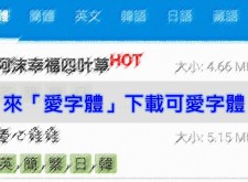 【APP】來「愛字體」下載可愛字體