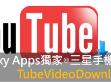 【APP】節省手機流量的小幫手-TubeVideoDownloader