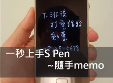 【教學】隨手memo，愛地球就從這一步做起