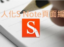 【教學】個人化S Note筆記頁面