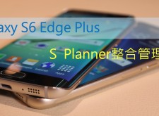 【教學】S Planner整合絕招，管理生活大小事