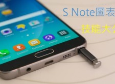 【教學】S Note圖表繪製技能大公開!