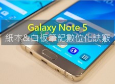 【教學】Note 5 紙本&白板筆記數位化訣竅