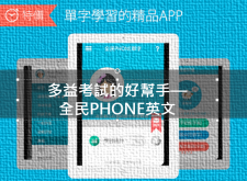 【APP】隨時隨地學英文 多益考試的好幫手—全民PHONE英文