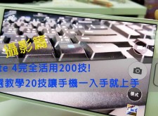 【教學】Samsung GALAXY Note 4 完全活用200技─精選20技大全─攝影篇