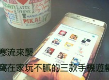 【APP】寒流來襲，窩在家玩不膩的三款手機遊戲