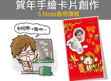 【教學】知名圖文部落客「四小折」手繪大公開！教你如何利用S Note打造賀年手繪卡片！