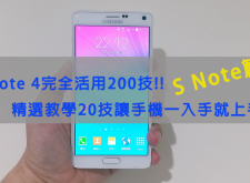 【教學】Samsung GALAXY Note 4 完全活用200技─精選20技大全─S Note篇