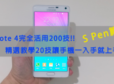 【教學】Samsung GALAXY Note 4 完全活用200技─精選20技大全─S Pen篇
