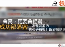 [課程] 部落格能成為掏金利器？會寫，更要會經營：成功部落客一定要知道的數據分析與社群經營法則！（6/27開課招募中）