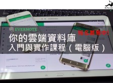 [課程] Evernote．你的雲端資料庫：入門與實作課程（電腦版）報名募集中！（6/13課程已額滿）