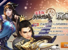 《劍俠情緣叁免費版》玩家見面會熱情募集中！10/18起邀請大家相見歡！