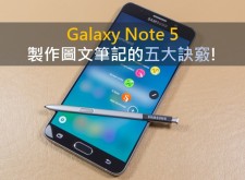 【教學】Galaxy Note 5製作圖文筆記的五大訣竅!