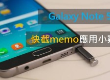 【教學】Galaxy Note 5快截memo應用小竅門!