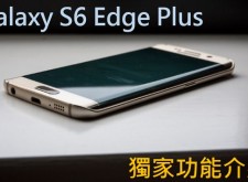 【教學】S6 Edge+ 獨家功能，方便你我的生活