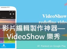 【APP】用《樂秀》自製微電影，你也可以成為大導演!(下)