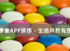 【教學】學會APP分類排序，生活井然有序