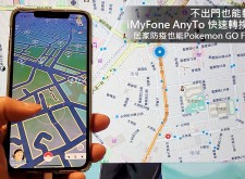 居家防疫也能抓寶？iMyFone AnyTo 讓寶可夢一族「Pokemon Go From Home」！自由轉換 GPS 定位，還能模擬行走、駕車移動！