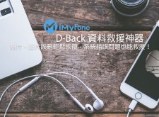 iPhone 難題都靠「iMyFone D-Back  蘋果數據恢復大師」搞定！照片、影片誤刪輕鬆恢復，系統錯誤問題也能救援！